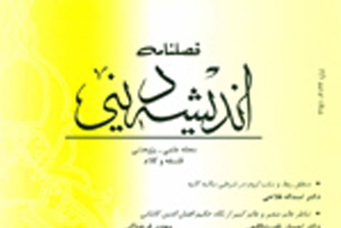 حاکمیت صفات الهی در جریان تاریخ از دیدگاه نهج‌البلاغه در فصلنامه «اندیشه دینی»