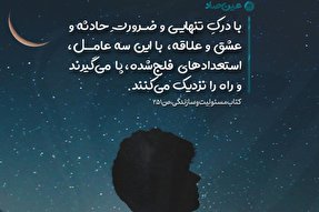 فتوتیتر | درک تنهایی و ضرورت حادثه