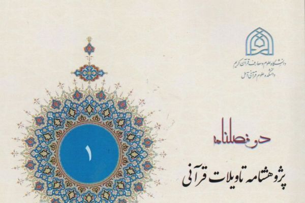 متشابهات قرآن از منظر اخباریان در «پژوهشنامه تأویلات قرآنی»