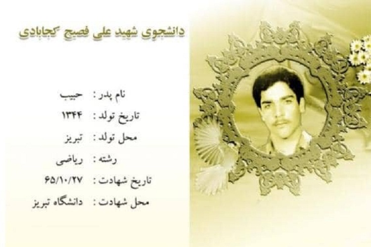 شهید علی فصیح کجابادی، از شهدای 27 دیماه دانشگاه تبریز شهید علی فصیح کجابادی، از شهدای 27 دیماه دانشگاه تبریز