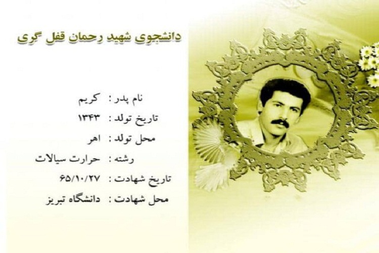 شهید رحمان قفلگری، از شهدای 27 دی دانشگاه تبریز شهید رحمان قفلگری، از شهدای 27 دی دانشگاه تبریز
