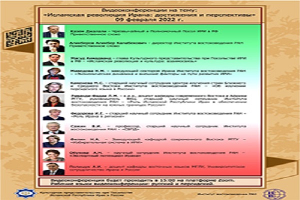 برگزاری وبینار «انقلاب اسلامی ایران: دستاوردها و چشم‌انداز» در روسیه