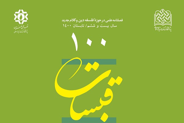 بررسی نظریه توالد علمی جامعه دینی در فصلنامه «قبسات»