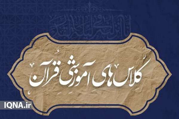 آموزش مجازی روخوانی و روان‌خوانی قرآن در سپاه امام صادق(ع) برگزار می‌شود