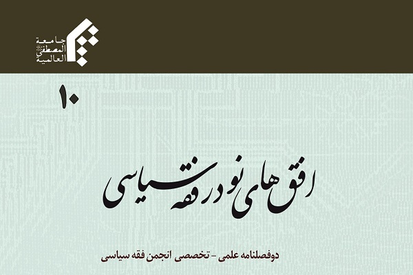 بررسی مشروعیت حکومت از منظر فریقین در نشریه افق‌های نو در فقه سیاسی