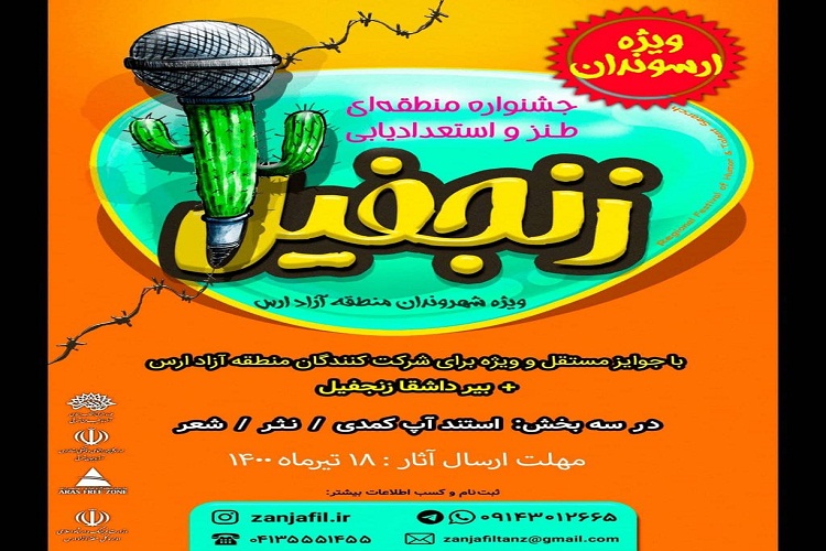 جشنواره طنز و استعدادیابی زنجفیل در ارس برگزار میشود جشنواره طنز و استعدادیابی زنجفیل در ارس برگزار میشود