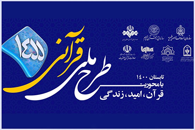 مسابقه طرح قرآنی ۱۴۵۵ | یکشنبه، 6 تیرماه + فیلم