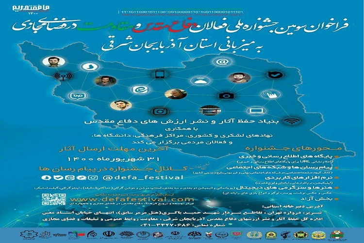جشنواره فعالان دفاع مقدس و مقاومت در فضای مجازی برگزار می&zwnj;شود
