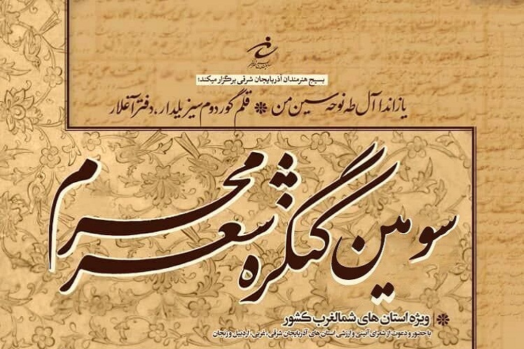 ۶۰۰ اثر به سومین کنگره شعر محرم ارسال شده است