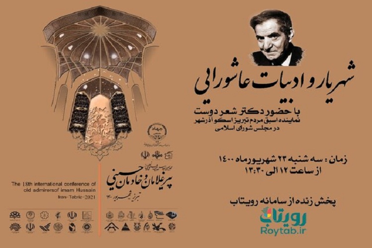 وبینار &laquo;شهریار و ادبیات عاشورایی&raquo; برگزار می&zwnj;شود