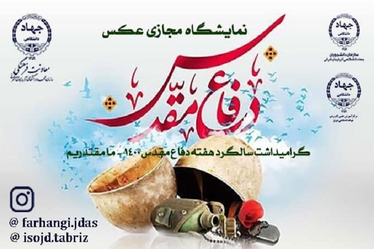 نمایشگاه مجازی عکس دفاع مقدس برگزار می&zwnj;شود
