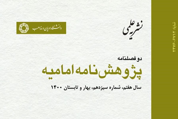 بررسی علل مادی فقدان منابع تاریخی شیعه در پژوهش‌نامه امامیه
