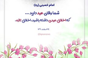 طرح | اخلاق عیدی