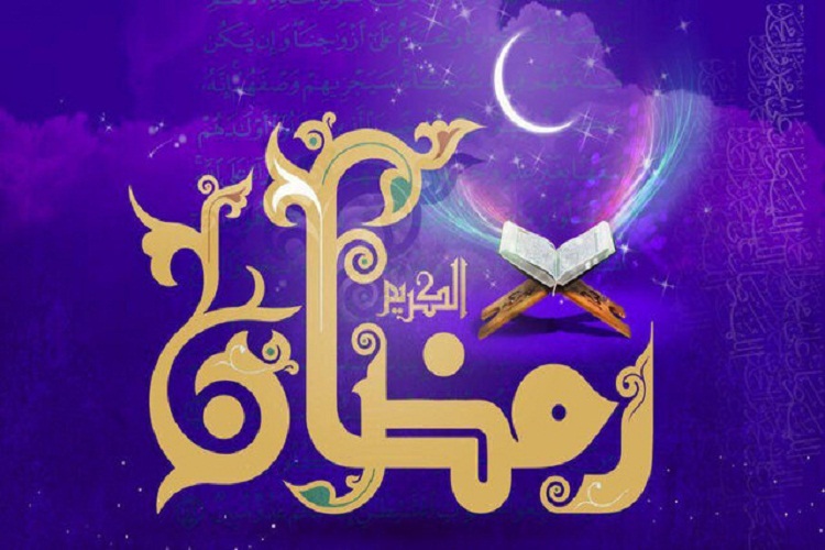 رمضان، ماه میهمانی خدا