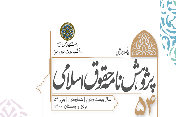 نقد و بررسی تعریف حق قسم در آرای فقهای امامیه