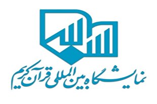 شعار نمایشگاه بین‌‌المللی قرآن اعلام شد