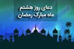 فیلم | دعای روز هشتم ماه رمضان