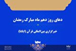 صوت | دعای روز دهم ماه رمضان