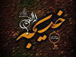 همین مقام بس او را که مادر زهراست + فیلم