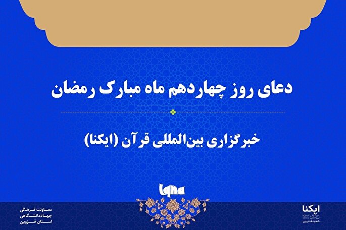 صوت | دعای روز چهاردهم ماه رمضان