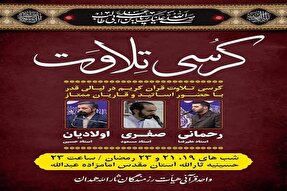 برگزاری کرسی تلاوت قرآن کریم در همدان