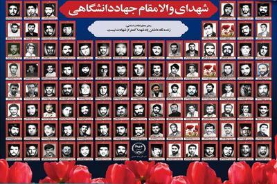 شهدای جهاددانشگاهی گل‌های بوستان علم، ایمان و عملند