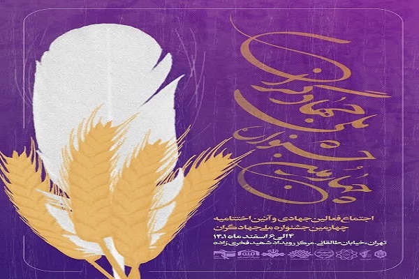 چهارمین جشنواره ملی جهادگران برگزار می‌شود