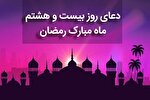 فیلم | دعای روز بیست و هشتم ماه رمضان