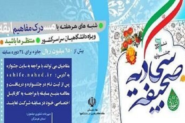 ششمین جشنواره صحیفه سجادیه دانشگاهیان برگزار می‌شود