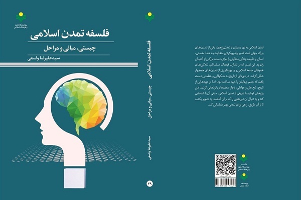 کتاب «فلسفه تمدن اسلامی؛ چیستی، مبانی و مراحل» منتشر شد