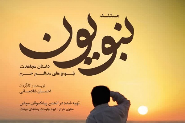 نمایش حماسه مدافعان اهل سنت در شبکه سوم