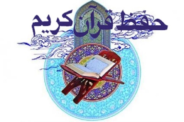 برگزاری دوره حفظ دوساله در مهد قرآن اصفهان
