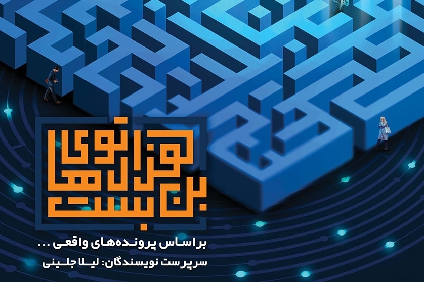 داستان‌های واقعی جرایم اینترنتی در «هزارتو‌های بن بست»