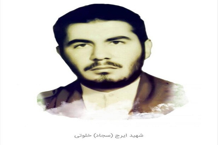 شهید ایرج خلوتی