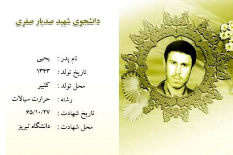 شهید صدیار صفری شهید صدیار صفری