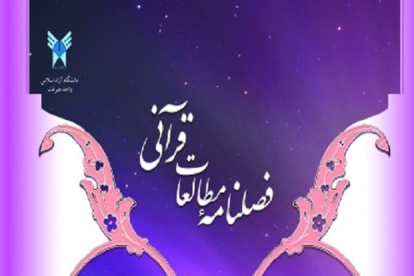 بررسی سبک‌شناسی سوره مطففین در فصلنامه مطالعات قرآنی