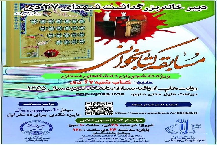 مسابقه کتابخوانی، شهدای 27 دیماه مسابقه کتابخوانی، شهدای 27 دیماه