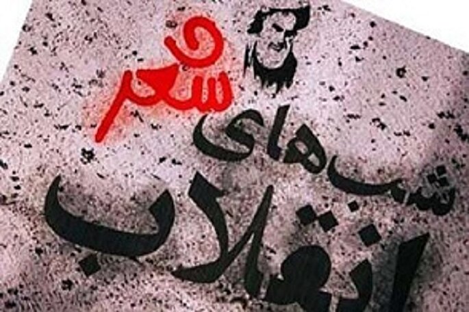 پنجمین دوره ملی «شب‌های شعر انقلاب» در خرم‌آباد برگزار شد