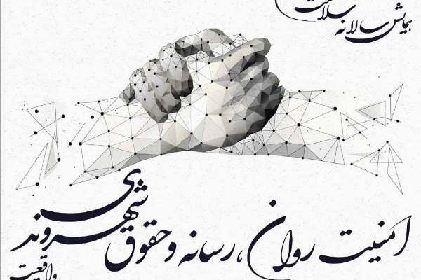 بررسی حقوق شهروندی در همایش «سلامت روان و رسانه»