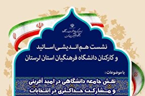 نقش جامعه دانشگاهی در امیدآفرینی و مشارکت حداکثری در انتخابات بررسی می‌شود