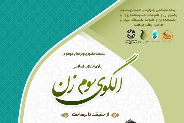 نشست علمی «زنان، انقلاب اسلامی، الگوی سوم زن از حقیقت تا برساخت» برگزار می‌شود