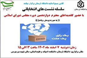 نشست پرسش و پاسخ دانشگاهیان با کاندیداهای انتخابات مجلس برگزار می‌شود