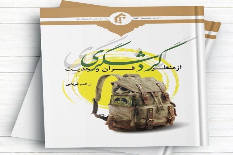 ارتباط ۱۵۰۰ آیه قرآن کریم با مباحث گوناگون گردشگری