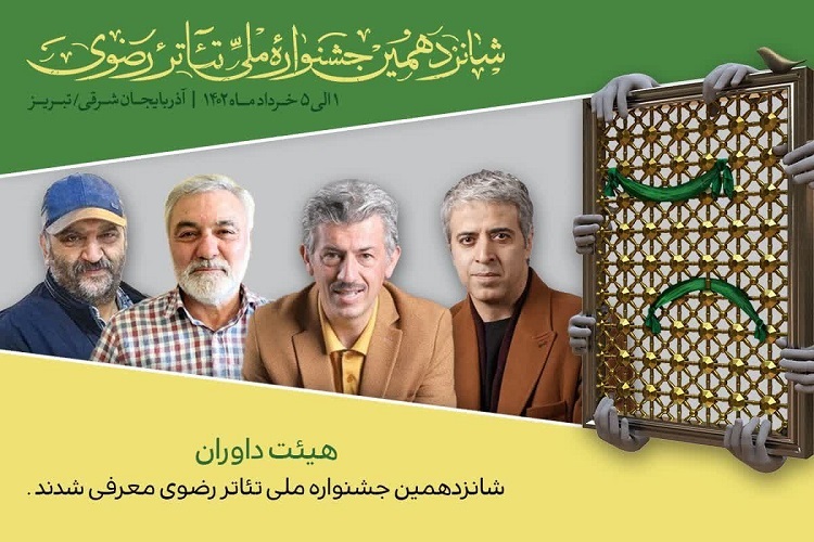 هیأت داوران جشنواره تئاتر رضوی هیأت داوران جشنواره تئاتر رضوی