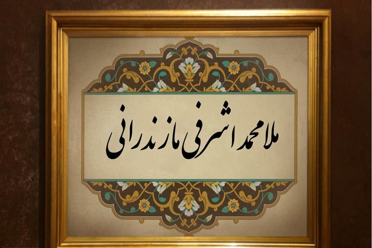 ملامحمد اشرفی مازندرانی