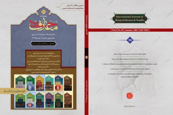 بررسی ویژگی‌های امام حسین(ع) در حدیث لوح در شماره جدید «معارف حسینی»