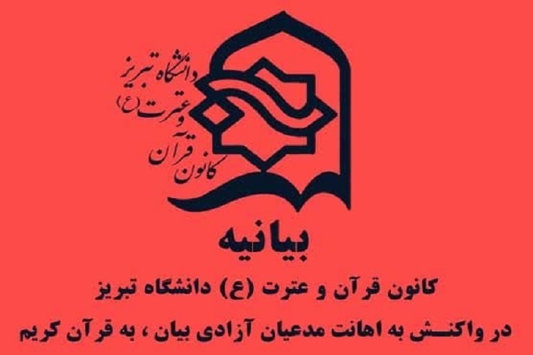 بیانیه کانون قرآن، دانشگاه تبریز