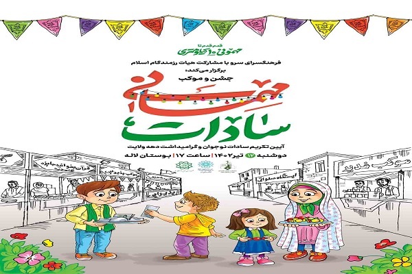 برگزاری جشن «مهمانی سادات» در بوستان لاله