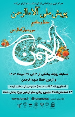 مسابقه پیامکی پویش ملی «آلاءالرحمن» شماره (11) مسابقه پیامکی پویش ملی «آلاءالرحمن» شماره (11)