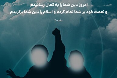 طرح | روز اکمال دین